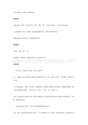幼兒園中班語言活動教案： 中班語言動物我們的朋友