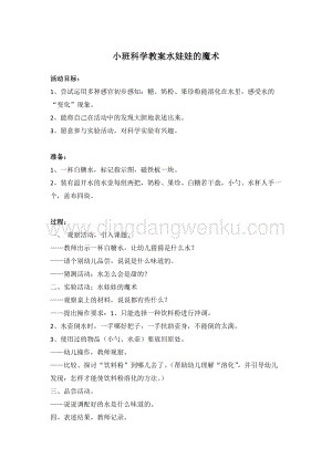 幼兒園小班健康主題：小班科學教案水娃娃的魔術教案