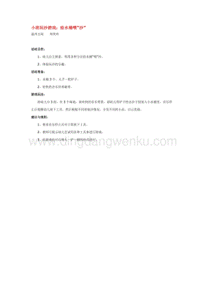 幼兒園小班游戲主題教學(xué)：小班玩沙游戲：給水桶喂“沙”教案