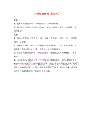 幼兒園小班健康主題：心理健康活動寶寶笑了教案