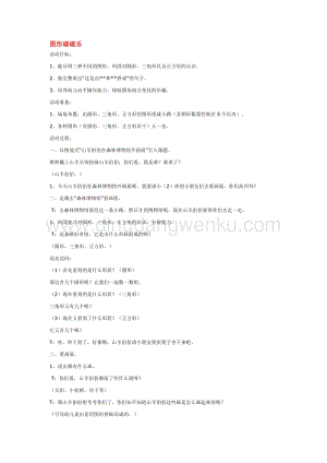 幼兒園小班科學主題：圖形碰碰樂教案