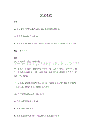 幼兒園小班健康主題：《瓜瓜吃瓜》 教案