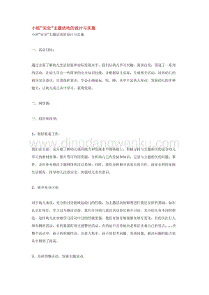 幼兒園小班綜合教學：小班“安全”主題活動的設計與實施教案