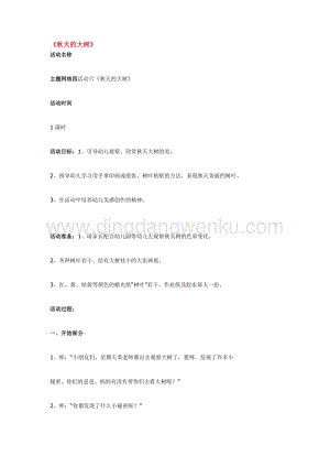 幼兒園小班綜合教學(xué)：秋天的大樹教案
