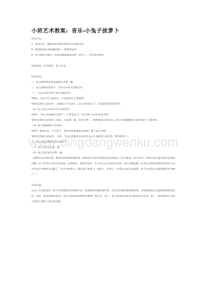 幼兒園小班音樂唱歌教學(xué)：小班藝術(shù)教案：音樂-小兔子拔蘿卜教案
