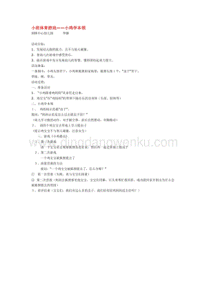 幼兒園小班綜合教學：小班體育游戲小雞學本領教案