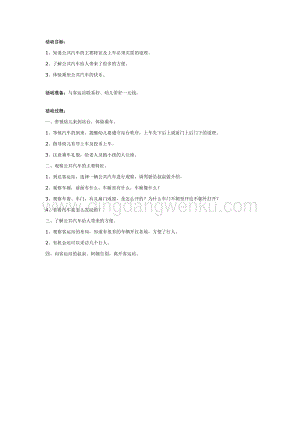 幼兒園中班社會教學： 乘坐公共汽車教案