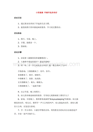 幼兒園小班健康主題：小班健康早睡早起身體好教案