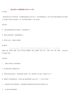 幼兒園小班綜合教學：綜合活動誰能幫助小兔子小班教案