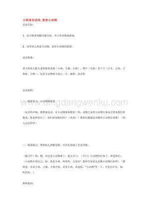 幼兒園小班語言教學(xué)：小班語言活動親親小動物教案