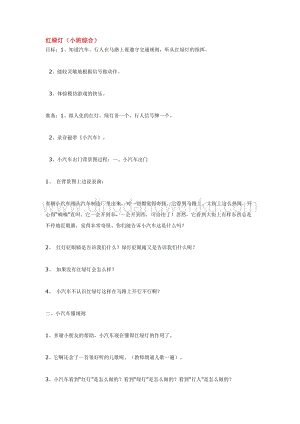幼兒園小班綜合教學：紅綠燈教案