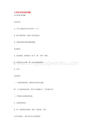 幼兒園小班語言教學：小班語言游戲捉迷藏教案