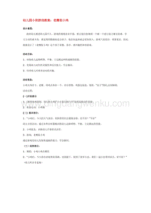 幼兒園小班游戲主題教學：幼兒園小班游戲教案：老鷹捉小雞教案