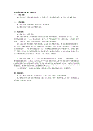 幼兒園中班安全教案：小鴨找家
