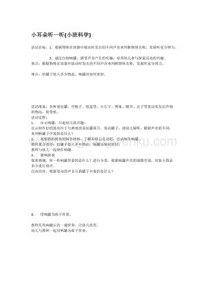 幼兒園小班科學主題：小耳朵聽一聽教案