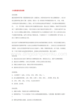 幼兒園小班綜合教學：小動物喜歡的食物教案