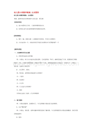 幼兒園小班數學教學：幼兒園小班數學教案 認識圖形 教案