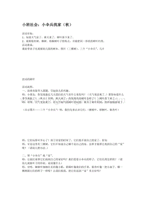 幼兒園小班社會(huì)主題：小班社會(huì)：小傘兵找家（秋）教案