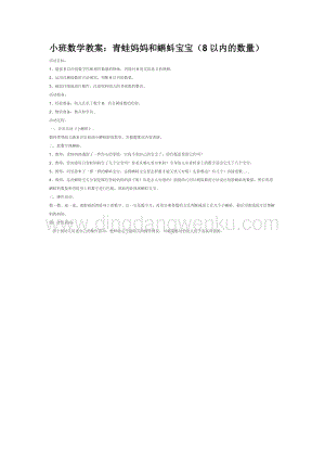 幼兒園小班數學教學：小班數學教案：青蛙媽媽和蝌蚪寶寶（8以內的數量）教案