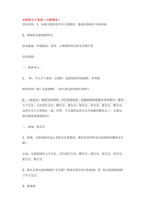 幼兒園小班語言教學：太陽的七個寶寶教案