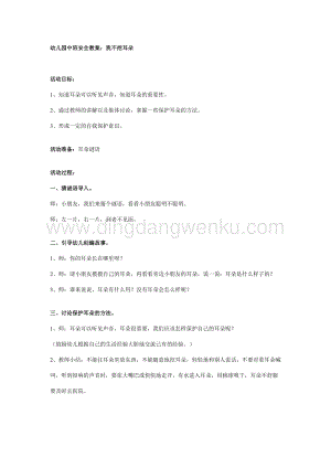幼兒園中班安全教案：我不挖耳朵