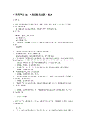 幼兒園小班科學(xué)主題：漫游糖果王國教案教案