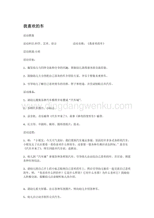 幼兒園小班科學主題：我喜歡的車教案
