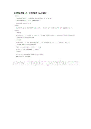 幼兒園小班社會(huì)主題：小班常識(shí)教案：到小動(dòng)物家做客（認(rèn)識(shí)青菜）教案