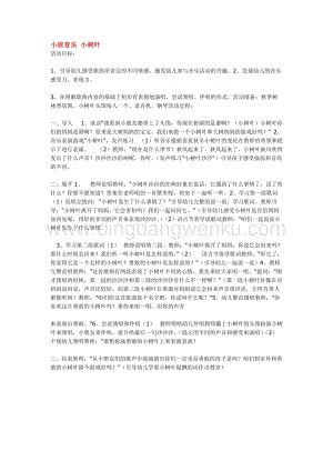 幼兒園小班音樂唱歌教學(xué)：小班音樂 小樹葉 教案