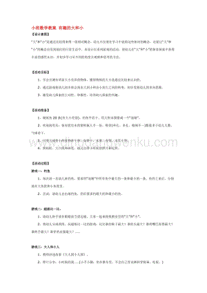 幼兒園小班數學教學：小班數學教案 有趣的大和小 教案