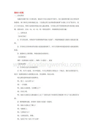幼兒園小班音樂唱歌教學：鼠標小老鼠 教案