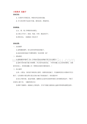 幼兒園小班美術主題：小班美術 花被子 教案