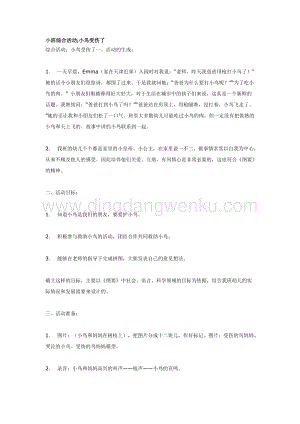 幼兒園小班綜合教學：小班綜合活動;小鳥受傷了教案
