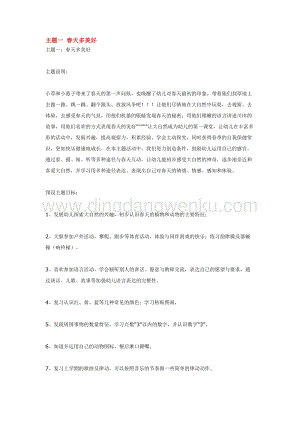 幼兒園小班綜合教學：主題一 春天多美好教案