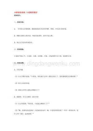 幼兒園小班語(yǔ)言教學(xué)：小班語(yǔ)言活動(dòng)小老鼠的旅行教案
