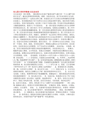 幼兒園小班科學(xué)主題：豆豆總動(dòng)員教案