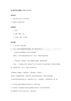 幼兒園中班安全教案：安全小衛士大全