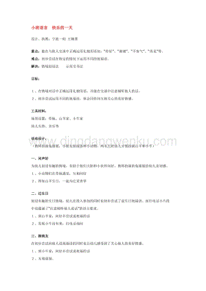 幼兒園小班語言教學(xué)：小班語言快樂的一天教案