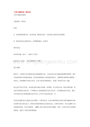 幼兒園小班綜合教學(xué)：小班主題活動(dòng)真好玩教案