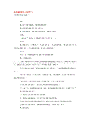 幼兒園小班體育教學：小班體育游戲運果子教案