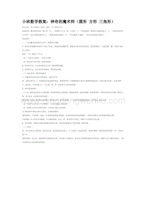幼兒園小班數學教學：小班數學教案：神奇的魔術師（圓形方形三角形）教案