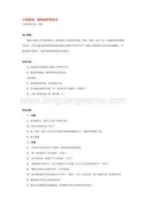 幼兒園小班游戲主題教學：小班游戲：雞媽媽和雞寶寶教案