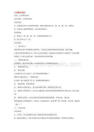 幼兒園小班綜合教學(xué)：小動(dòng)物去旅行教案