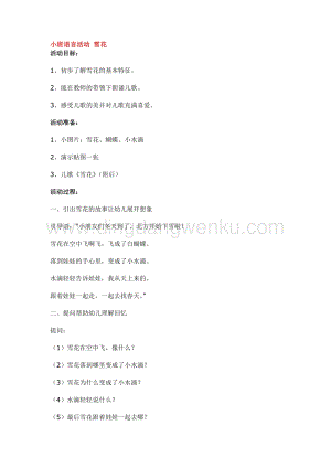 幼兒園小班語言教學(xué)：小班語言活動(dòng)雪花教案