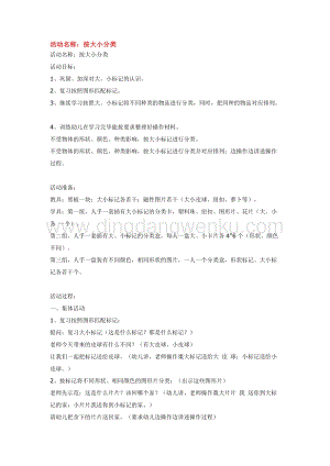 幼兒園小班綜合教學(xué)：按大小分類教案