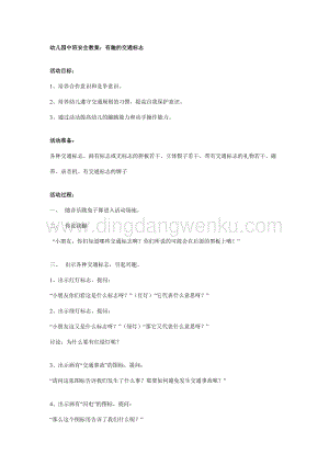 幼兒園中班安全教案：有趣的交通標志