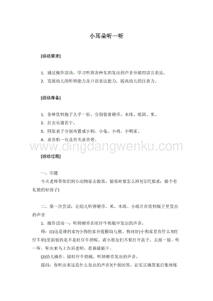 幼兒園小班健康主題：小耳朵聽一聽 教案