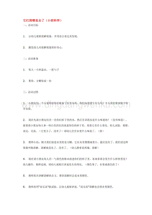 幼兒園小班科學主題：它們到哪里去了教案