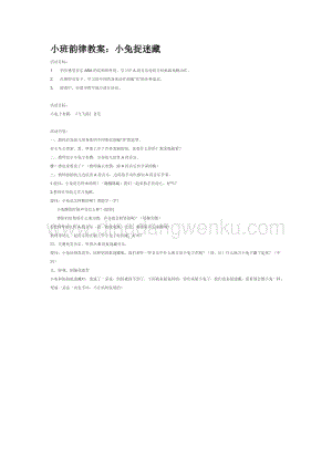 幼兒園小班音樂唱歌教學(xué)：小班韻律教案：小兔捉迷藏教案