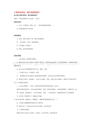 幼兒園小班科學主題：小班科學活動樹葉媽媽和孩子教案